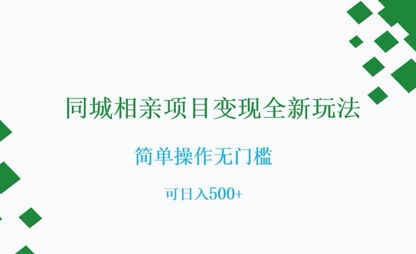 同城相亲项目变现全新玩法，简单操作无门槛，可日入500+【揭秘】-精品虚拟资源库