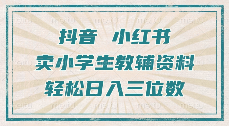 抖音小红书卖小学生教辅资料，操作简单，小白也能轻松上手，一个月利润1W+-精品虚拟资源库