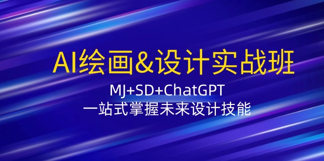 AI绘画&设计实战班：MJ+SD+ChatGPT，一站式掌握未来设计技能-精品虚拟资源库