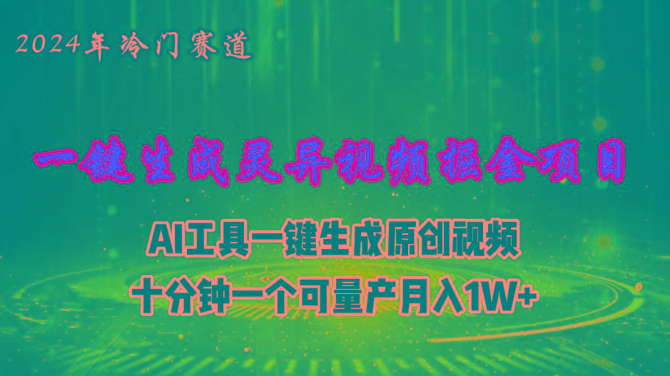 2024年视频号创作者分成计划新赛道，灵异故事题材AI一键生成视频，月入…-精品虚拟资源库