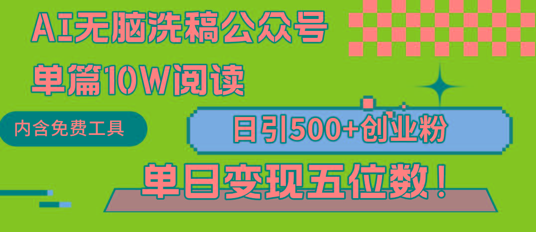 (9277期)AI无脑洗稿公众号单篇10W阅读，日引500+创业粉单日变现五位数！-精品虚拟资源库
