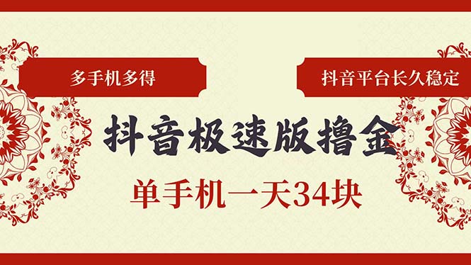 抖音极速版撸金 单手机一天34块 多手机多得 抖音平台长期稳定-精品虚拟资源库