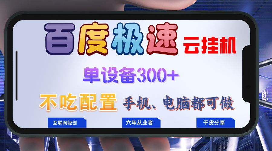百度极速云挂机，无脑操作挂机日入300+，小白轻松上手！！！-精品虚拟资源库
