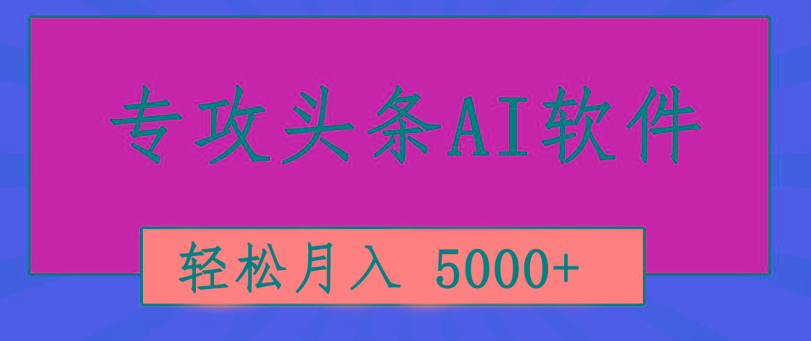 专业成文AI写作软件出现：2分钟搞定原创，轻松月入5000+，小白福利-精品虚拟资源库