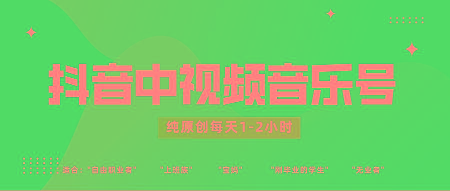 抖音中视频音乐号玩法升级，轻松过原创，每天1-2小时适合普通小白操作-精品虚拟资源库