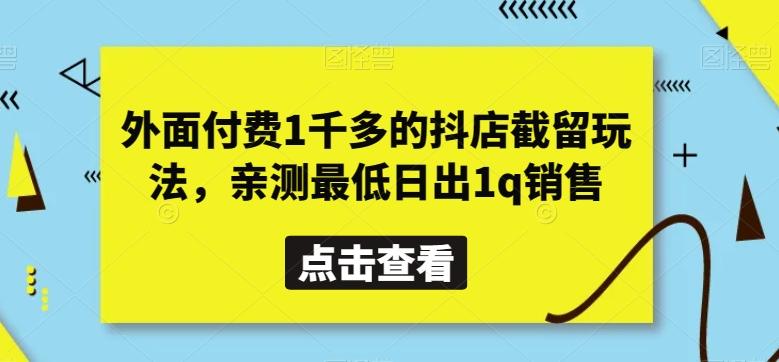 外面付费1千多的抖店截留玩法，亲测最低日出1q销售【揭秘】-精品虚拟资源库