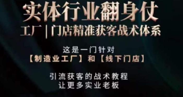 打响实体翻行业身仗，​工厂｜门店精准获客战术体系-精品虚拟资源库