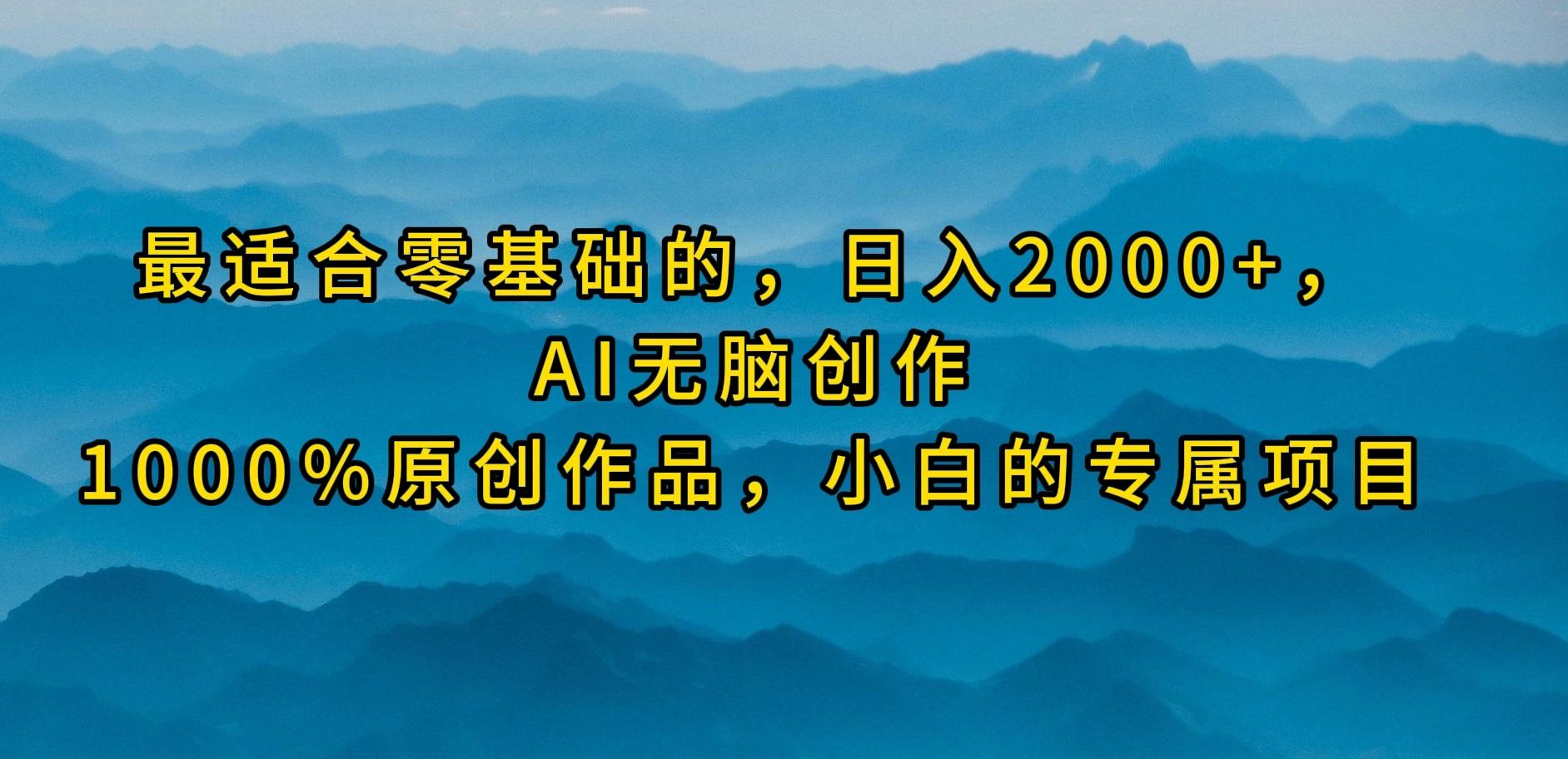 (9866期)最适合零基础的，日入2000+，AI无脑创作，100%原创作品，小白的专属项目-精品虚拟资源库