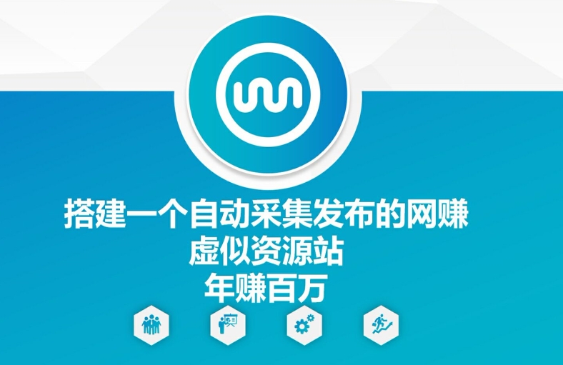 搭建一个自动采集发布的网创虚似资源站年赚百W【揭秘】-精品虚拟资源库