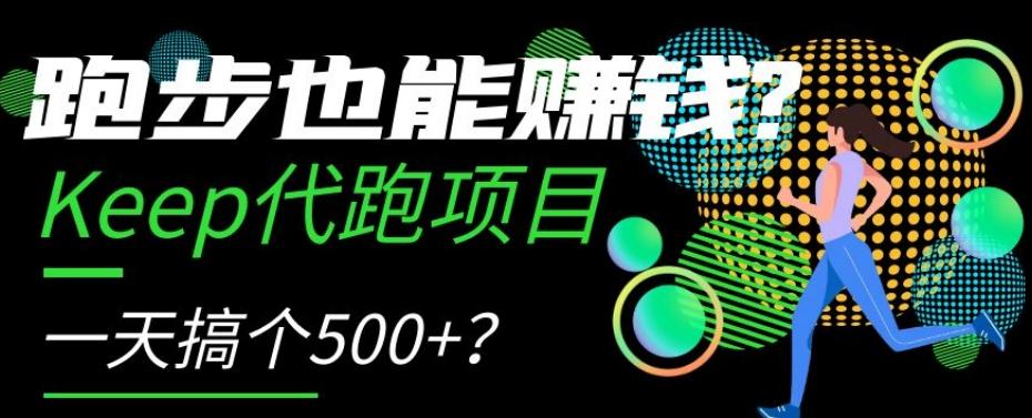 跑步也能赚钱？Keep代跑项目，一天搞个500+【揭秘】-精品虚拟资源库