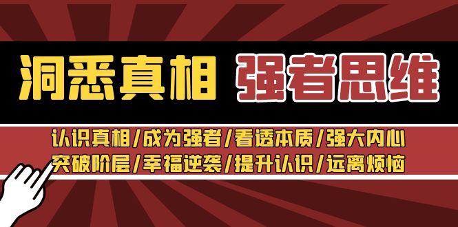 洞悉真相 强者-思维：认识真相/成为强者/看透本质/强大内心/提升认识-精品虚拟资源库