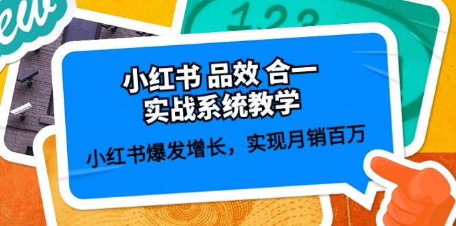 小红书 品效 合一实战系统教学：小红书爆发增长，实现月销百万 (59节-精品虚拟资源库
