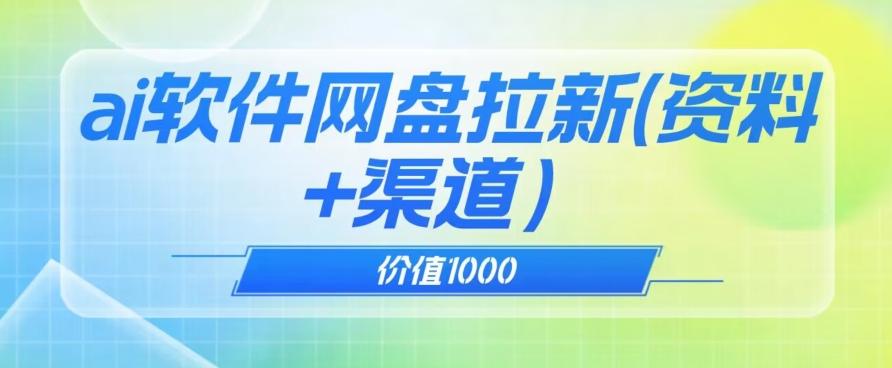 价值1000免费送ai软件实现uc网盘拉新（教程+拉新最高价渠道）【揭秘】-精品虚拟资源库