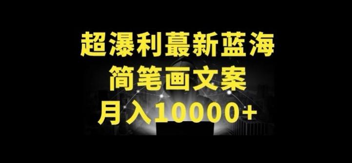 超暴利最新蓝海简笔画配加文案 月入10000+【揭秘】-精品虚拟资源库