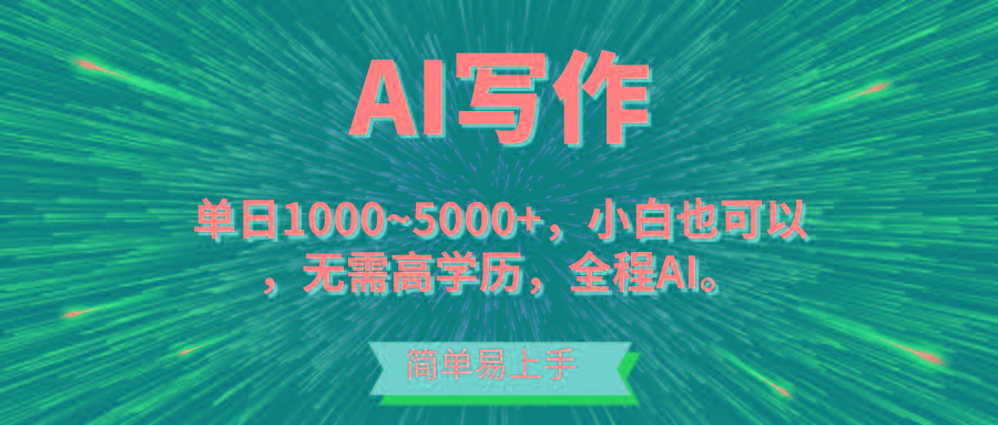 蓝海长期项目，AI写作，主副业都可以，单日3000+左右，小白都能做。-精品虚拟资源库