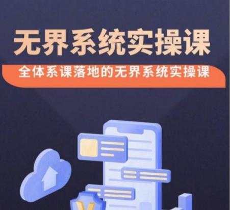 无界系统实操课【38节完整版】，全体系落地无界改版后选择、出价、高投产做付费引流-精品虚拟资源库
