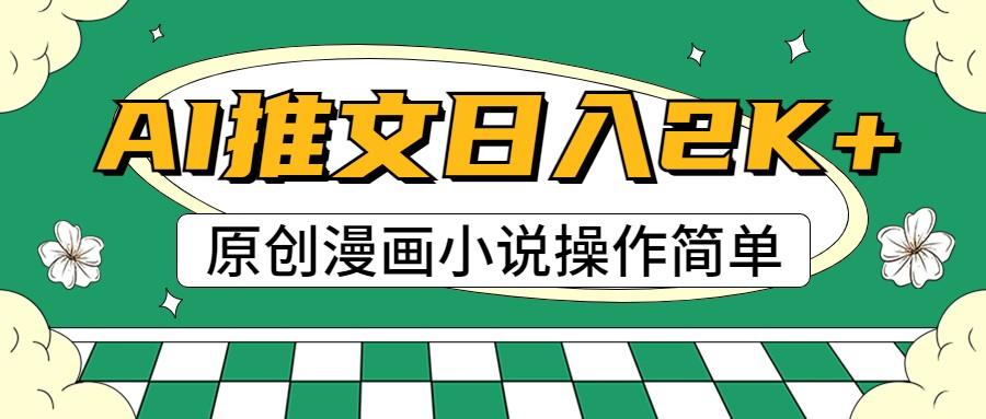 AI漫画小说推文，100%原创，轻松上手，日入2000+-精品虚拟资源库