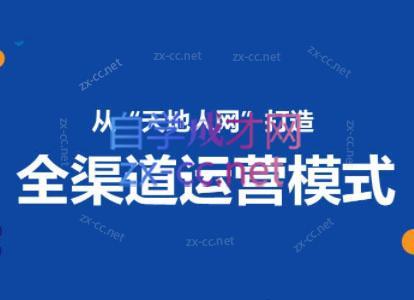 小马哥·全渠道运营增长课-精品虚拟资源库
