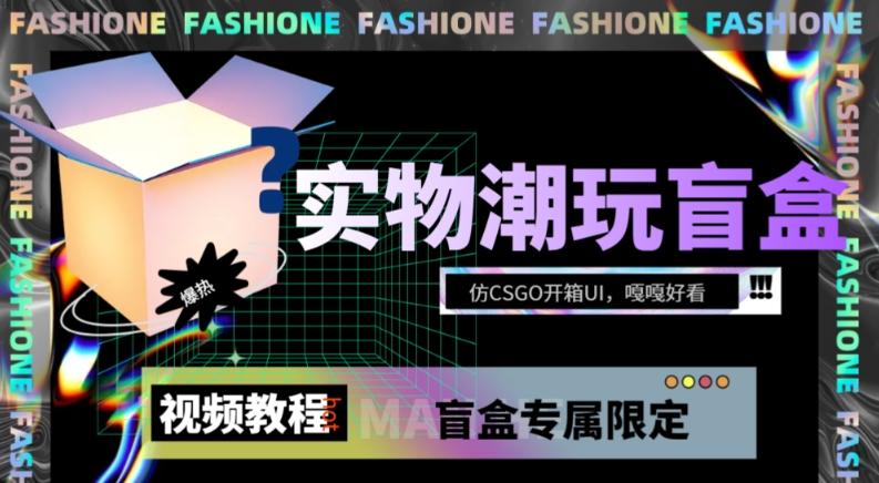 实物盲盒抽奖平台源码，带视频搭建教程【仿CSGO开箱UI】-精品虚拟资源库