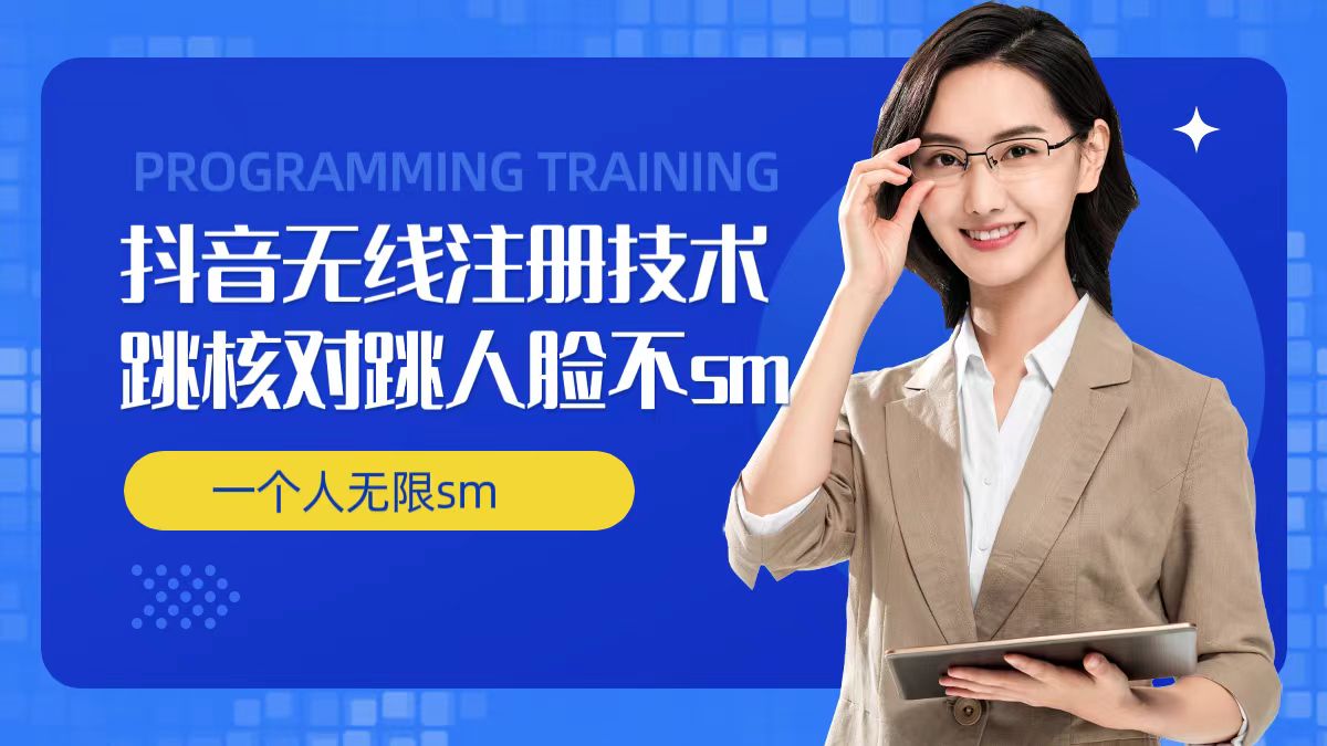 无限注册抖音技术，抖音跳验证核对，抖音跳人脸登录技术，抖音不sm开播技术， 一个人无限实名抖音-精品虚拟资源库
