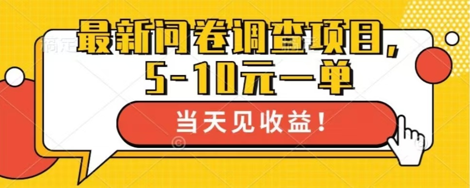 最新问卷调查项目，单日零撸100＋-精品虚拟资源库