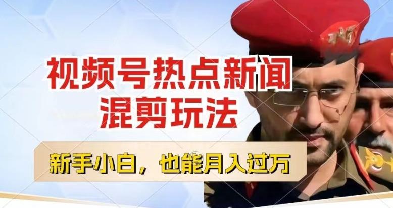 视频号创作者分成，热点新闻混剪玩法，小白也能轻松上手，每天一个小时，轻松月入过w【揭秘】-精品虚拟资源库