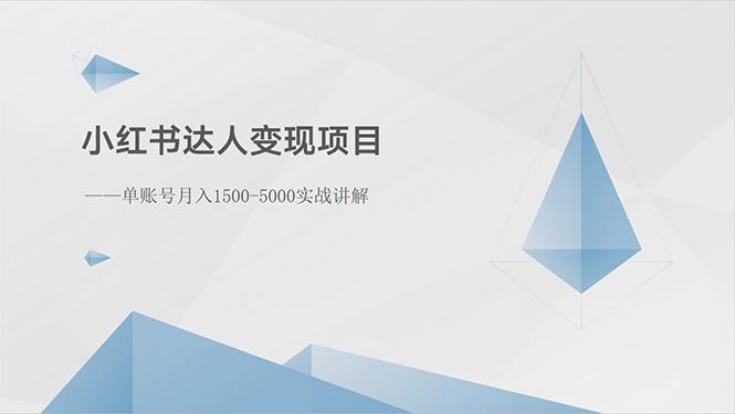 小红书达人变现项目：单账号月入1500-3000实战讲解-精品虚拟资源库