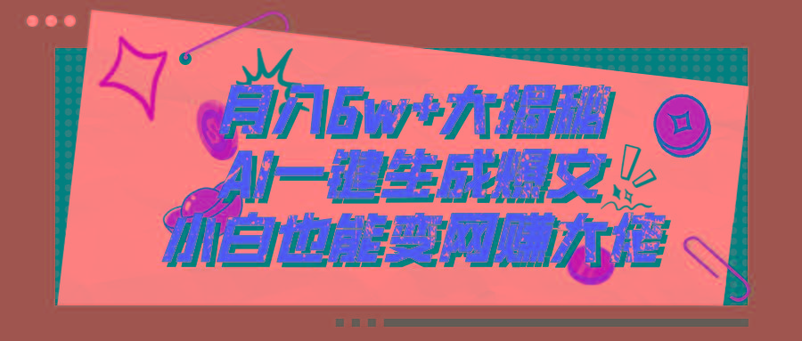 爆文插件揭秘：零基础也能用AI写出月入6W+的爆款文章！-精品虚拟资源库