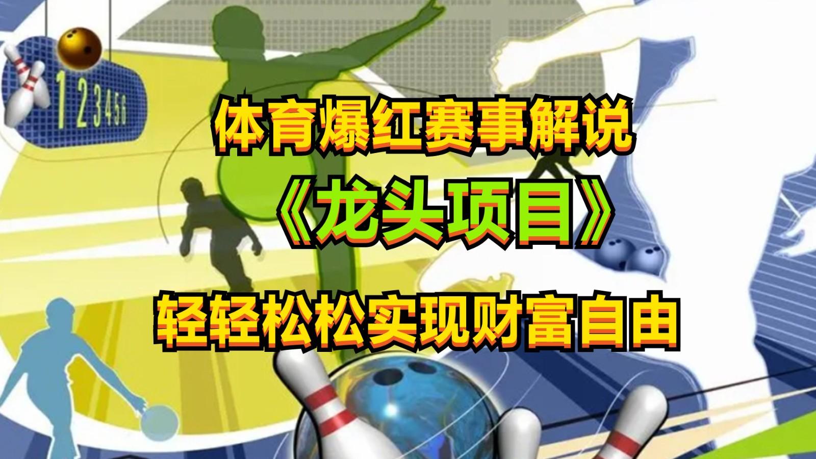 体育爆红赛事解说，最新的蓝海项目，小白也可日入2000+-精品虚拟资源库