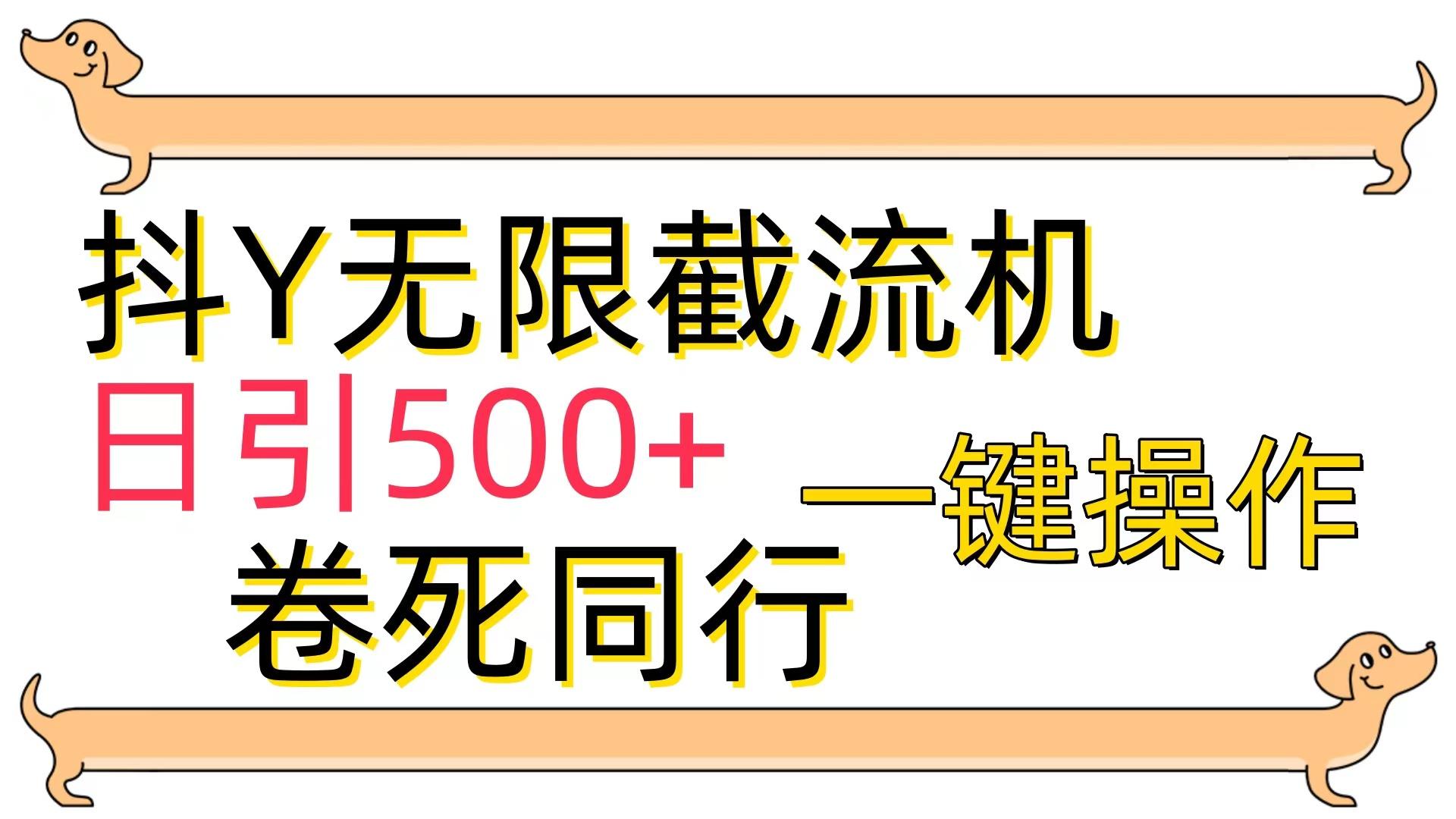 (9972期)[最新技术]抖Y截流机，日引500+-精品虚拟资源库