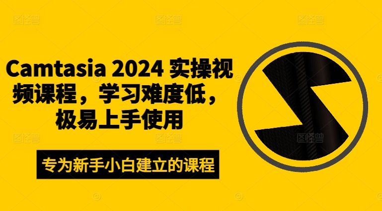 Camtasia 2024 实操视频课程，学习难度低，极易上手使用-精品虚拟资源库