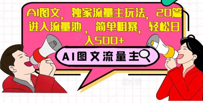 AI图文，独家流量主玩法，20篇进入流量池，简单粗暴，轻松日入500+【揭秘】-精品虚拟资源库