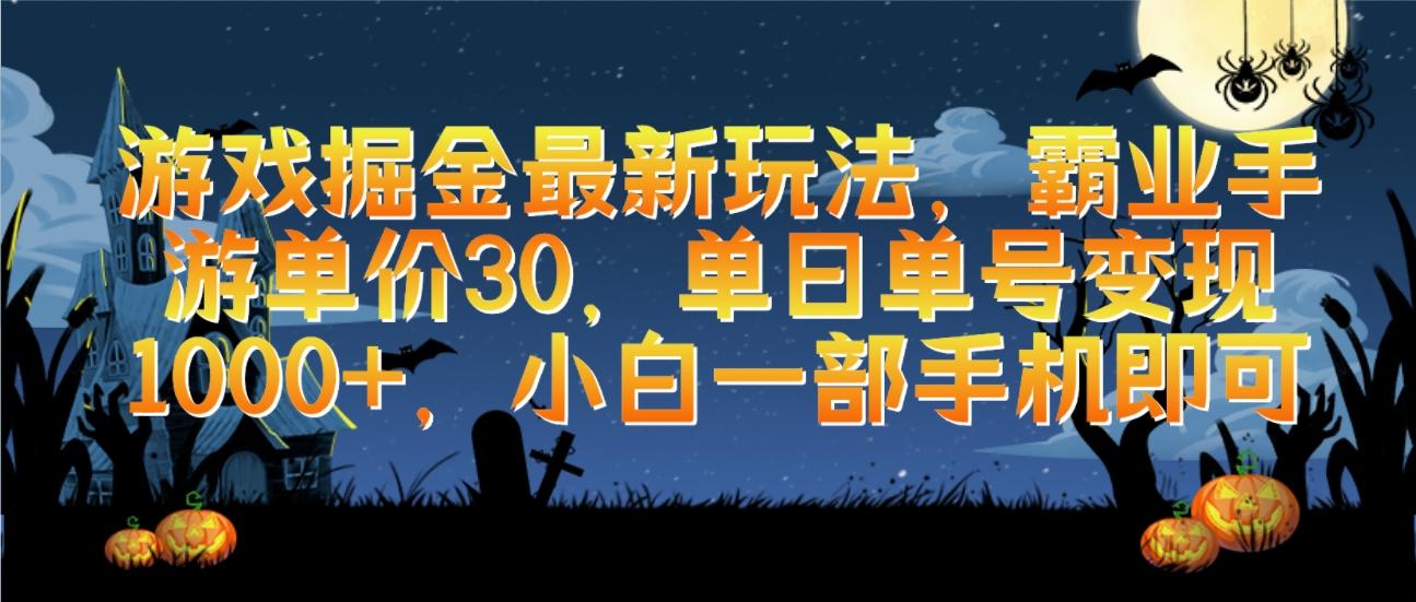 (9924期)游戏掘金最新玩法，霸业手游单价30，单日单号变现1000+，小白一部手机即可-精品虚拟资源库
