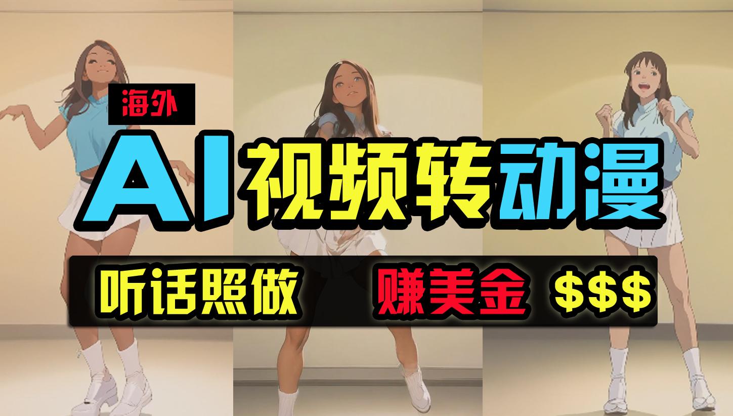 (9922期)海外美女跳舞转动漫，暴力玩法，无脑搬运 听话照做 月入2万+【原创新玩法】-精品虚拟资源库