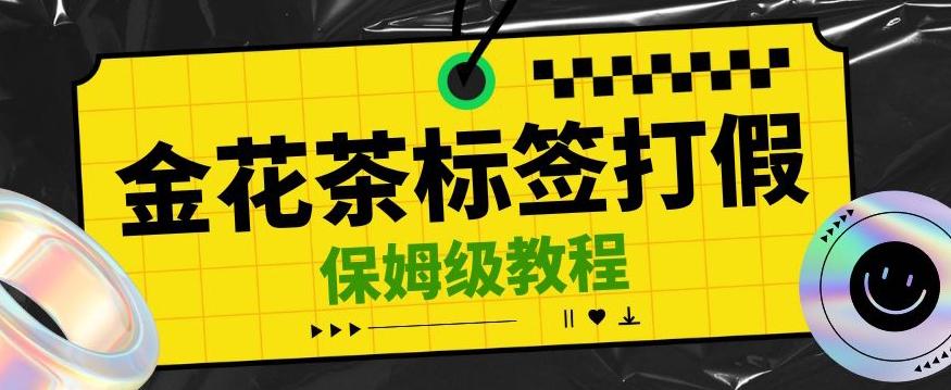 金花茶标签瑕疵打假赔付思路，光速下车，一单利润千+【详细玩法教程】【仅揭秘】-精品虚拟资源库