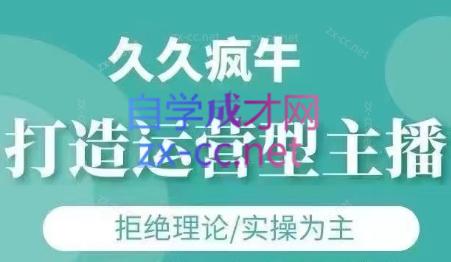 久久疯牛·打造运营型主播(更新7月)-精品虚拟资源库