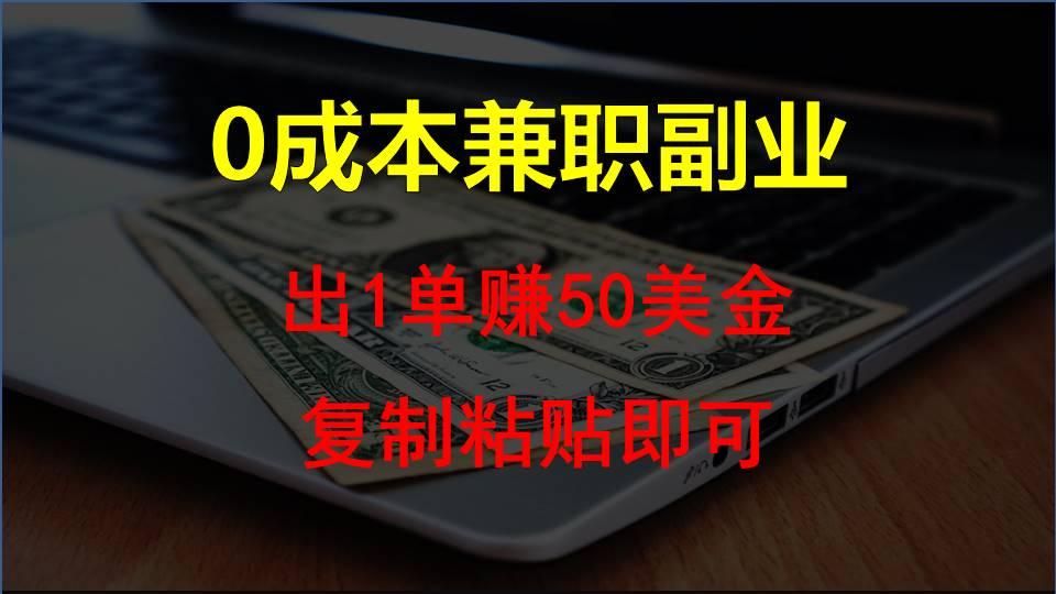 复制粘贴发帖子，赚老外钱一单50美金，0成本兼职副业-精品虚拟资源库
