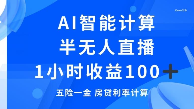 半无人直播，智能AI计算五险一金和房贷，1小时收益100+-精品虚拟资源库