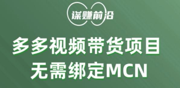 多多视频带货个人版 ，无需绑定mcn，简单操作月入3000+-精品虚拟资源库