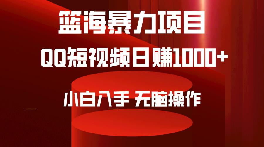 (9532期)2024年篮海项目，QQ短视频暴力赛道，小白日入1000+，无脑操作，简单上手。-精品虚拟资源库