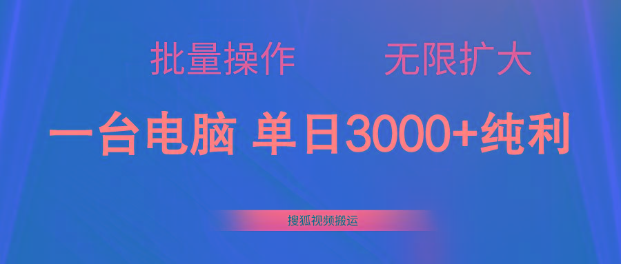 搜狐视频搬运，一台电脑单日3000+，批量操作，可无限扩大-精品虚拟资源库