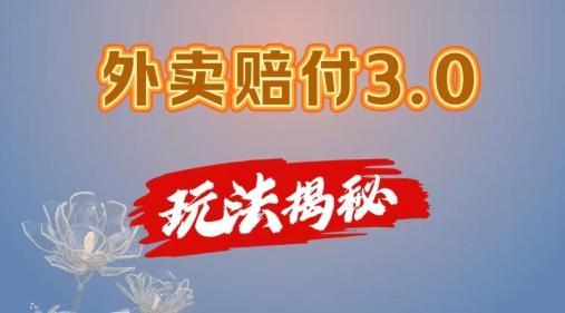 外卖赔付3.0玩法揭秘，简单易上手，在家用手机操作，每日500+【仅揭秘】-精品虚拟资源库