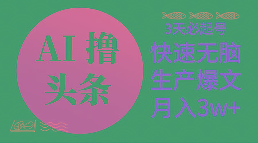 AI撸头条3天必起号，无脑操作3分钟1条，复制粘贴简单月入3W+-精品虚拟资源库