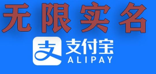 支付宝无限实名技术分享（599元买来的最新方法，快看）-精品虚拟资源库