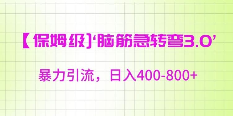 保姆级脑筋急转弯3.0，暴力引流，日入400-800+【揭秘】-精品虚拟资源库