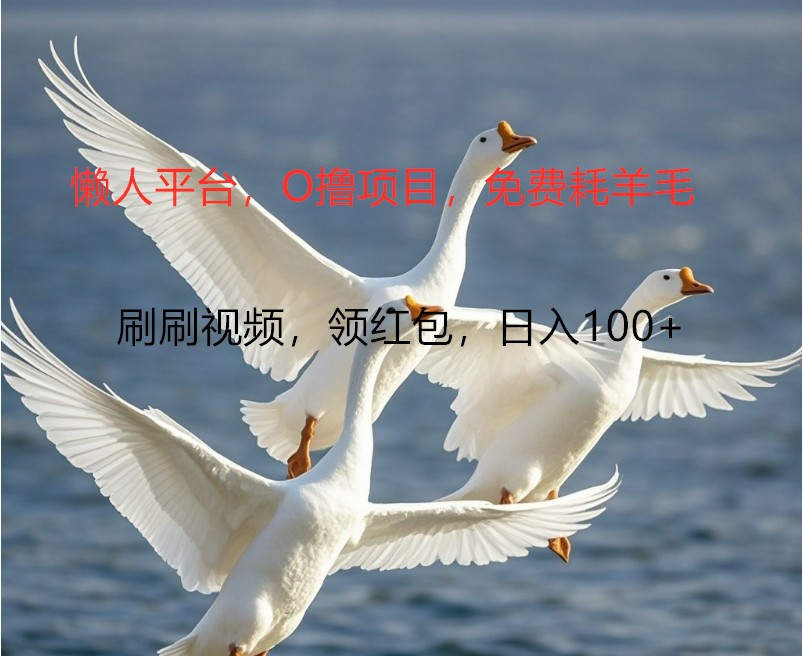O撸懒人平台，全新手机广告不推广单机100+，刷刷就有捡钱一样， 简单无脑稳定-精品虚拟资源库