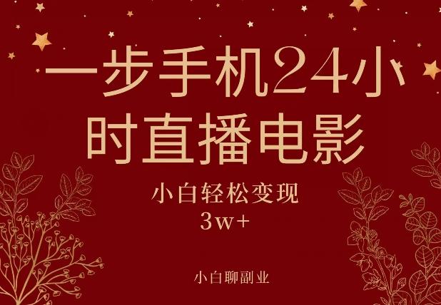 一步手机就可以24小时直播电影，超级副业项目，轻松日入1000+-精品虚拟资源库