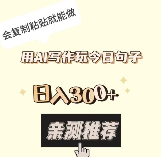用AI写作玩今日句子，日入300+，会复制粘贴就能做-精品虚拟资源库