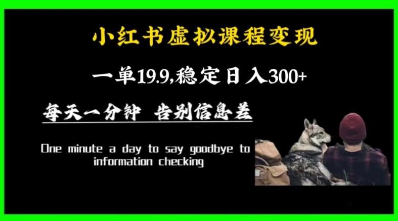 小红书虚拟课程变现，一单19.9，稳定日入300+-精品虚拟资源库