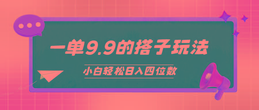(10162期)小白也能轻松玩转的搭子项目，一单9.9，日入四位数-精品虚拟资源库